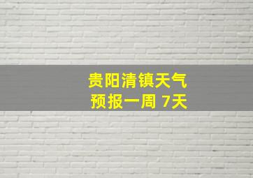 贵阳清镇天气预报一周 7天